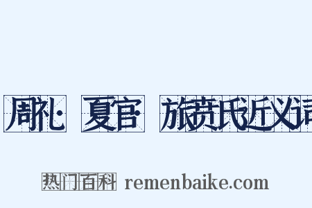 周礼·夏官·旅贲氏近义词是什么意思的图片